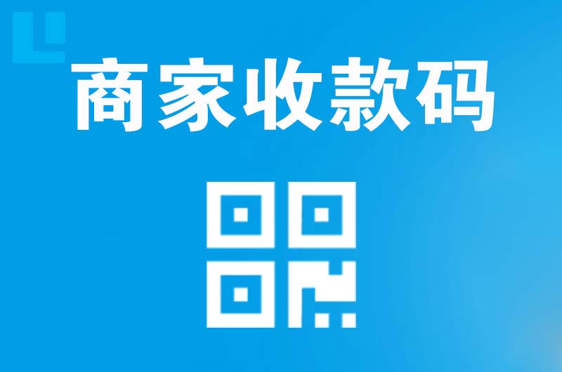 云和拉卡拉商家收款码