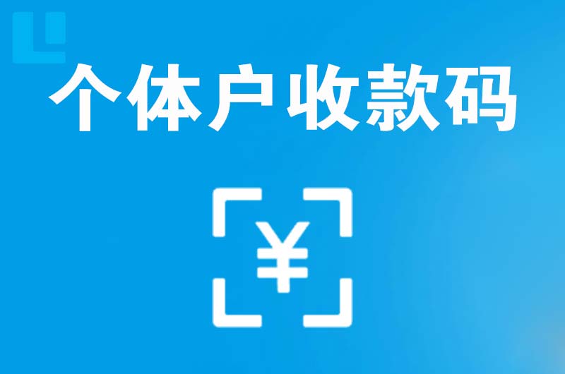 云和拉卡拉个体户收款码